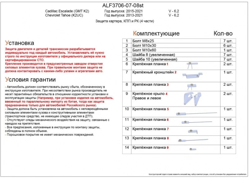Защита картера, КПП и РК (4 части) для Cadillac Escalade IV  Alfeco ALF3706-07-08ST