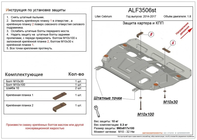 Защита картера и КПП для Lifan Cebrium (720)  Alfeco ALF3506AL4
