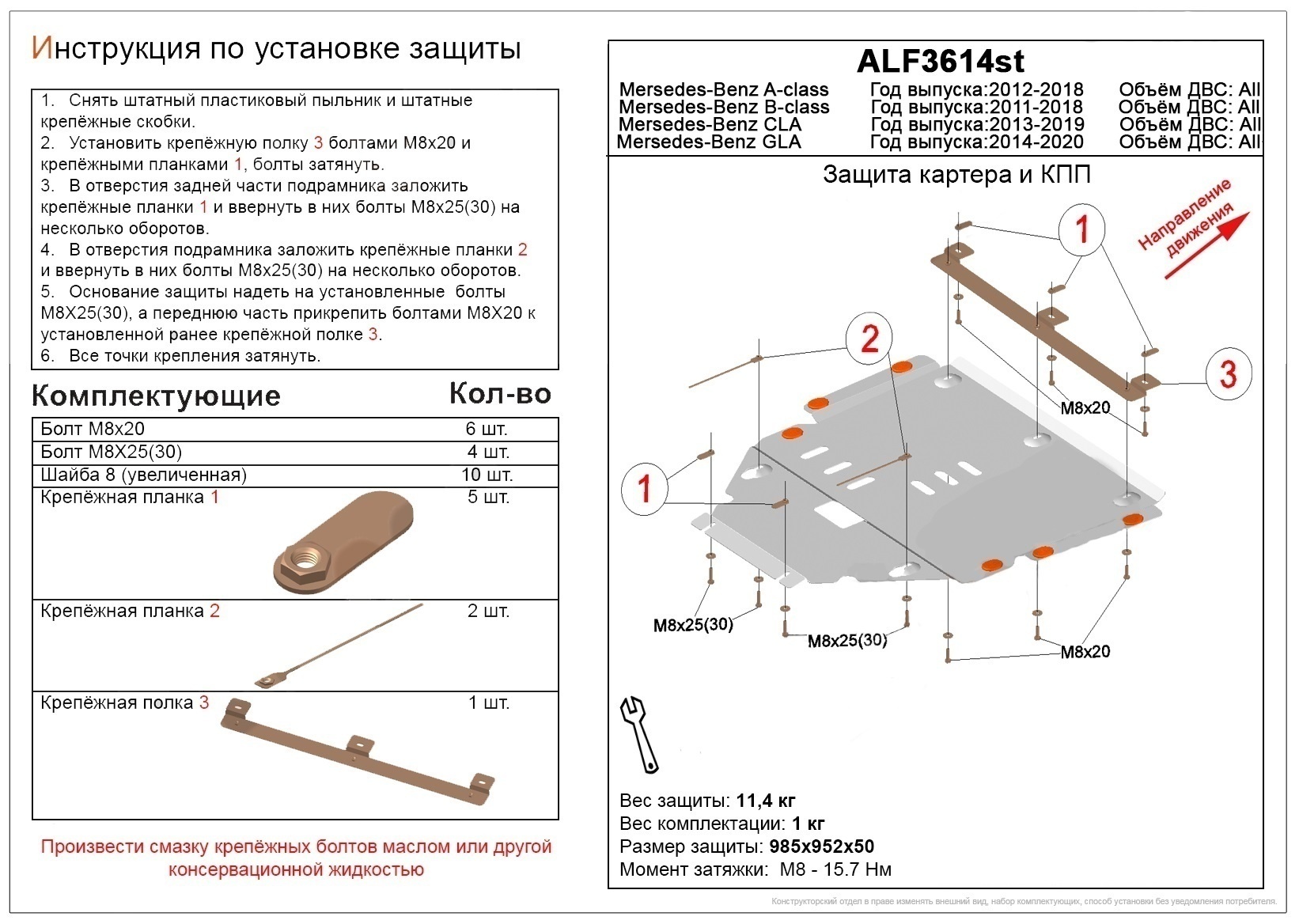 Защита картера и КПП для Mercedes-Benz GLA I (X156)
