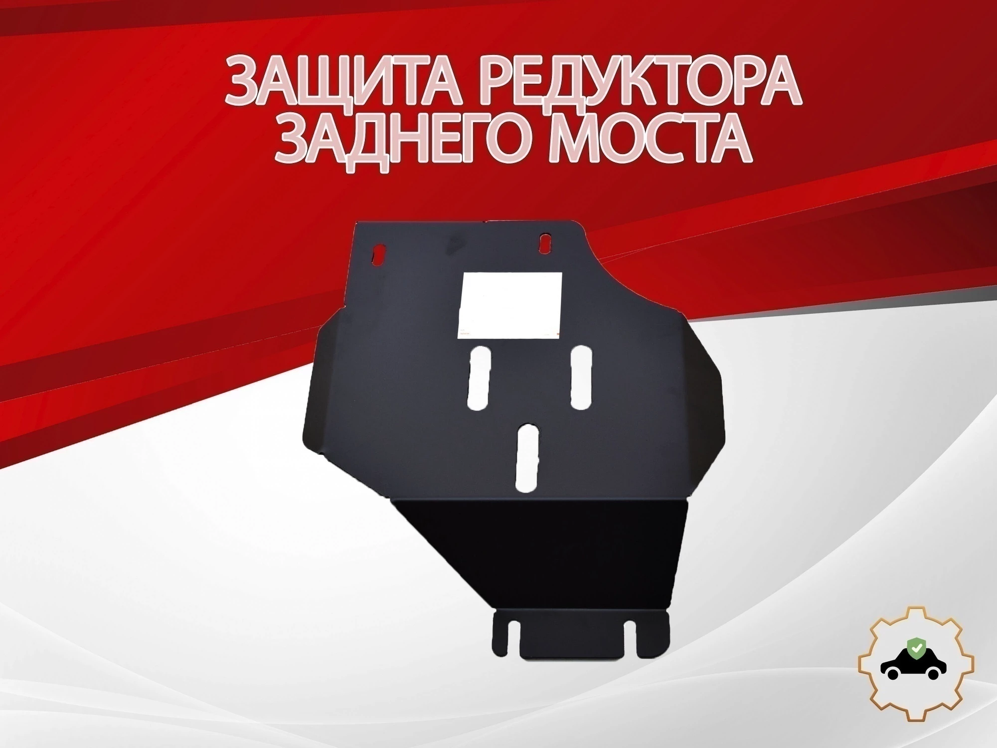 Защита редуктора заднего моста для Audi A6 IV (C7) Рестайлинг