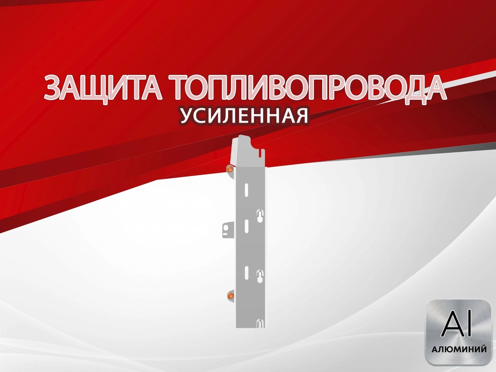 Защита топливопровода для Daihatsu Move VI Рестайлинг