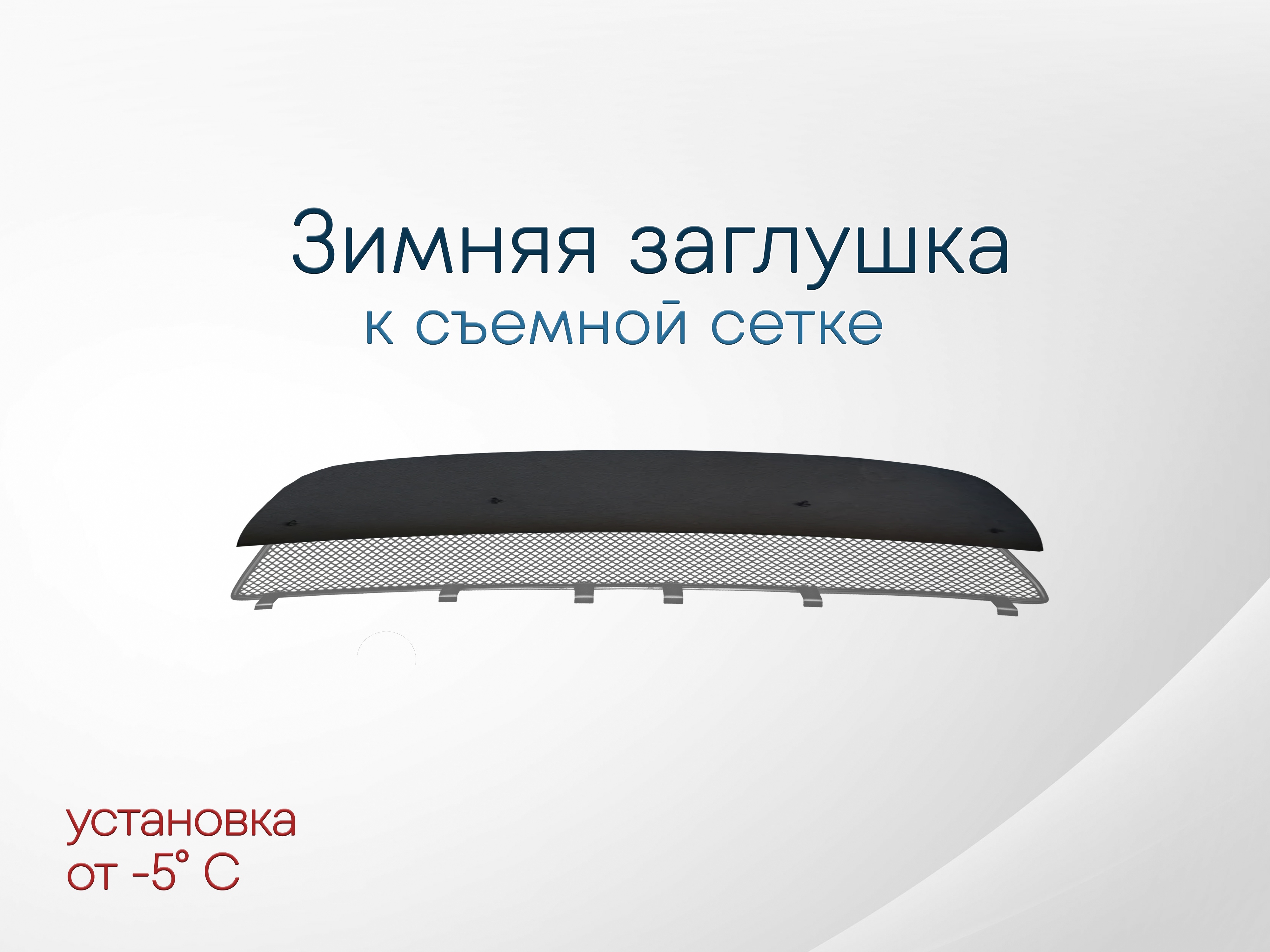 Зимняя заглушка радиатора к съемной сетке низ (4 части) для Changan CS55 I