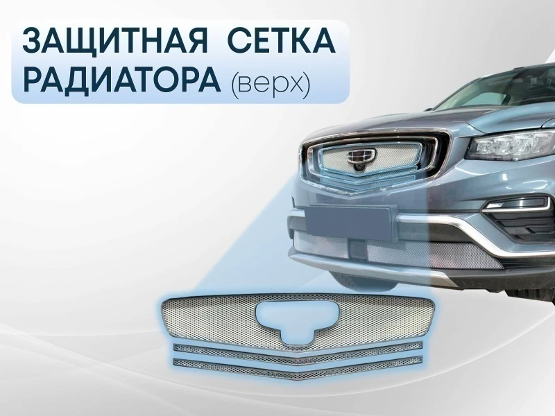 Защитная сетка радиатора верх 3 части для Geely Atlas Pro Хром Стрелка 11 GATP21.top.chrome