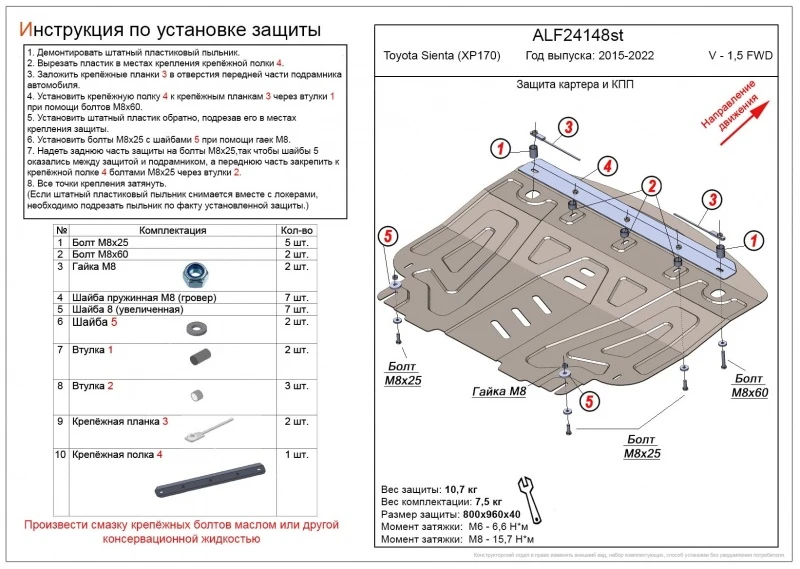 Защита картера и КПП для Toyota Sienta II  Alfeco ALF24148AL4