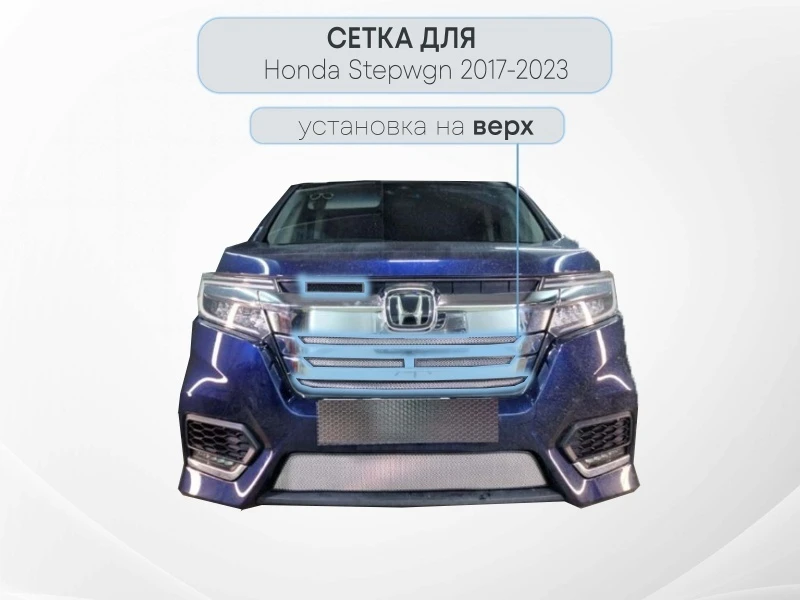 Защитная сетка радиатора верх 5 частей для Honda Stepwgn V Рестайлинг Хром Стрелка 11 HONSW17.cam.chrome