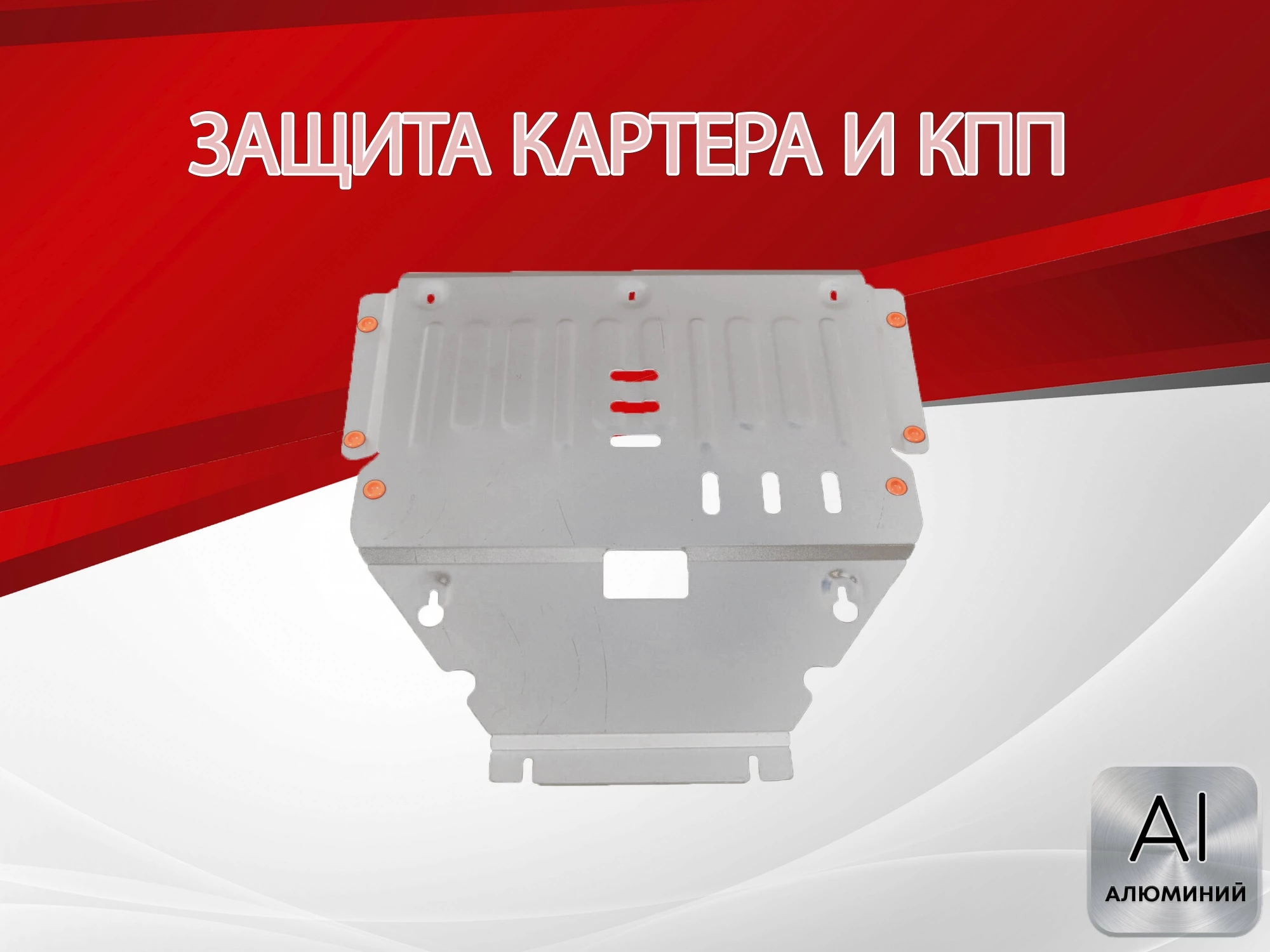 Защита картера и КПП для Mercedes-Benz CLA AMG I (C117, X117) Рестайлинг