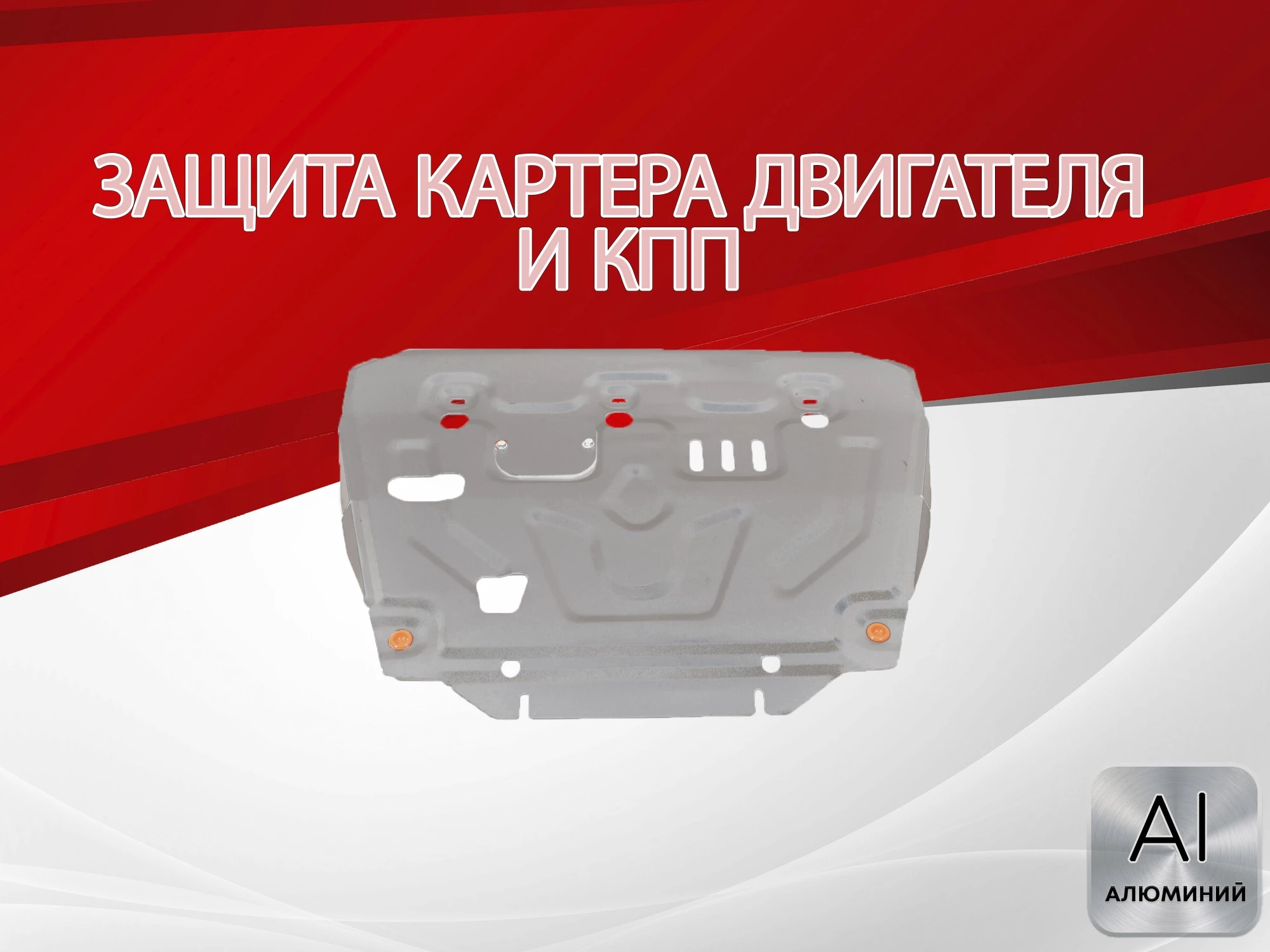Защита картера и КПП для DongFeng H30 Cross