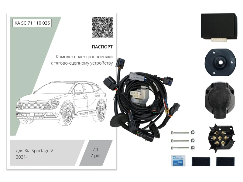 Комплект штатной электрики для фаркопа с блоком 7.1-7Pin для Kia Sportage V Черный Концептавто KA.SC.71.110.026
