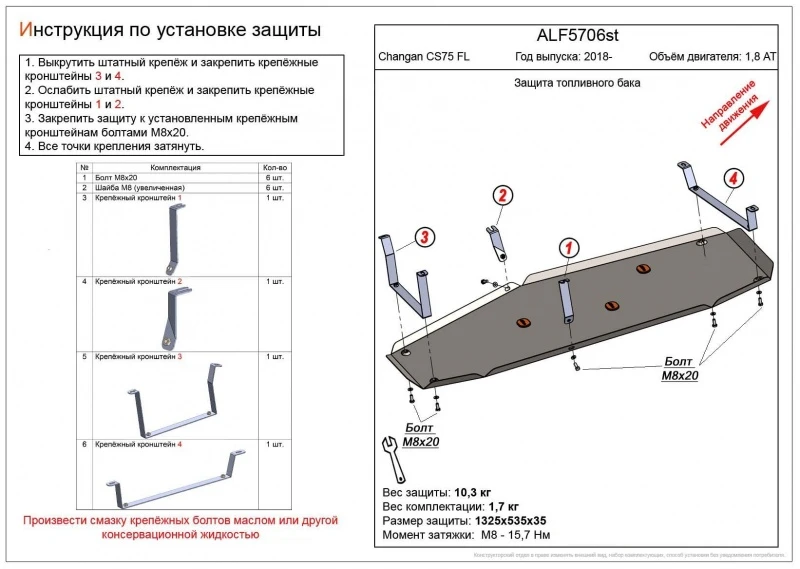 Защита топливного бака для Changan CS75 I Рестайлинг  Alfeco ALF5706ST