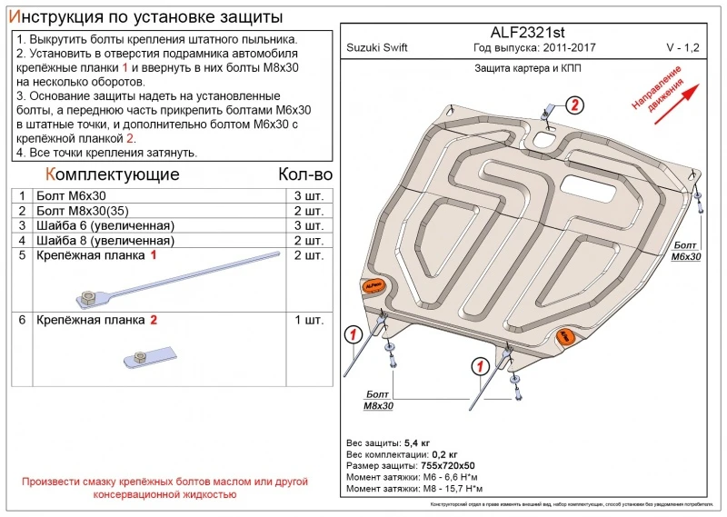 Защита картера и КПП для Suzuki Swift IV Рестайлинг  Alfeco ALF2321AL4