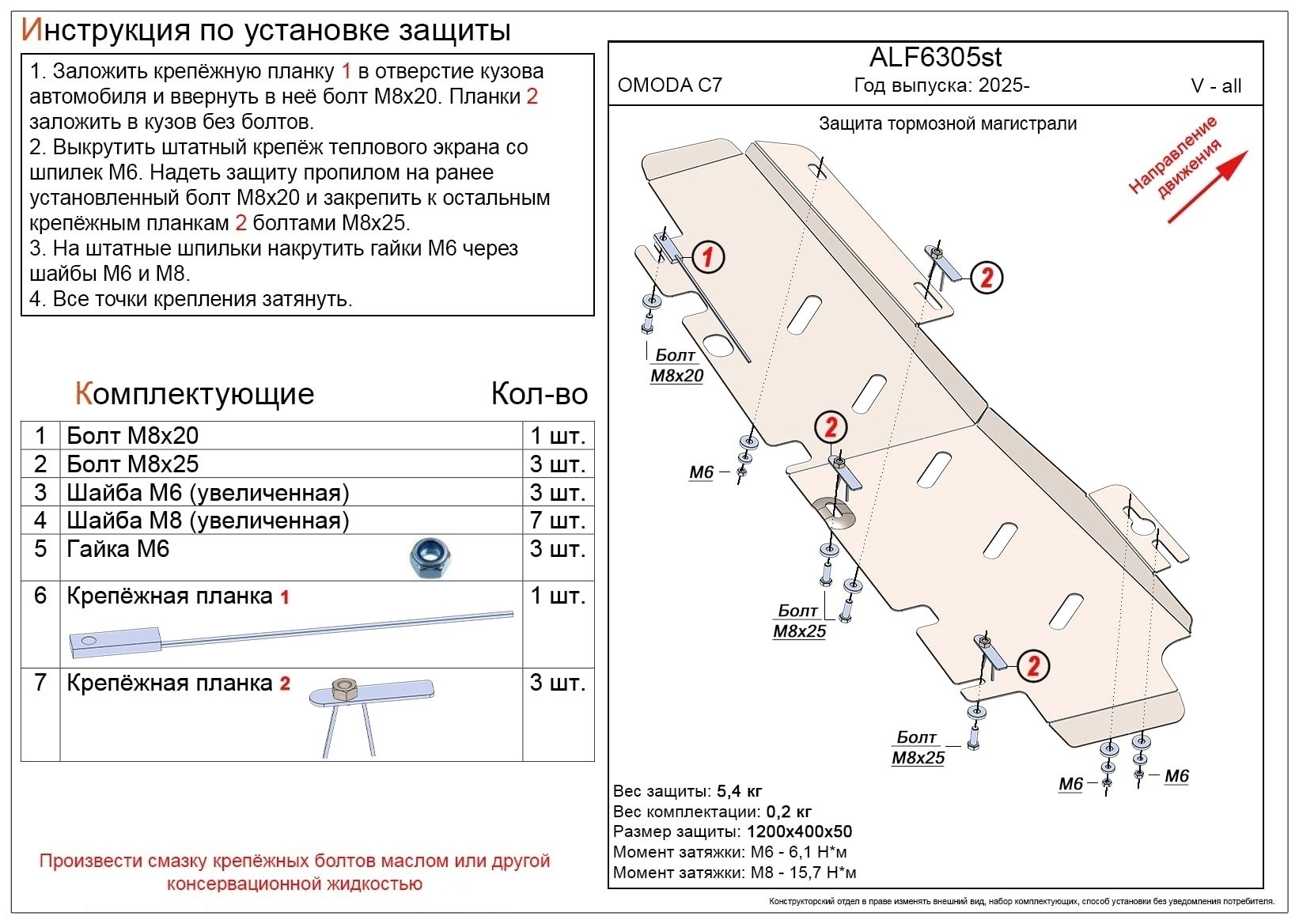 Защита тормозной магистрали для Omoda C7 I