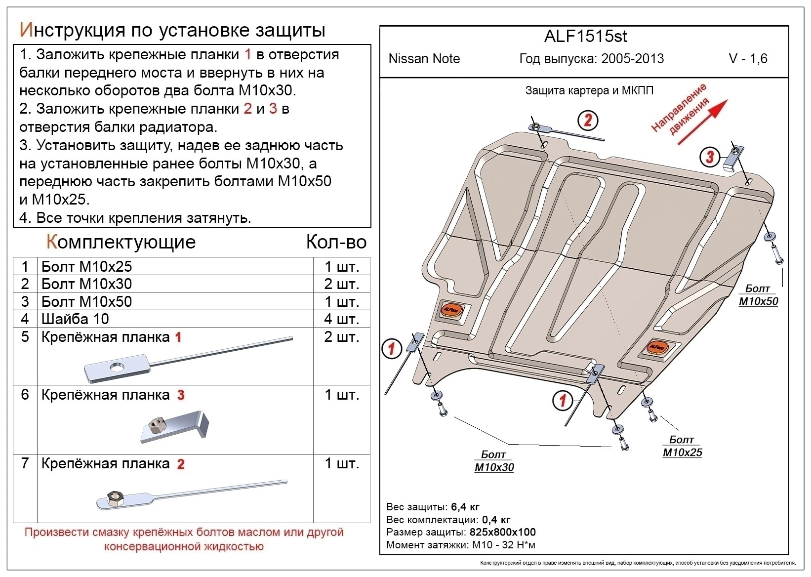 Защита картера и КПП для Nissan Note I