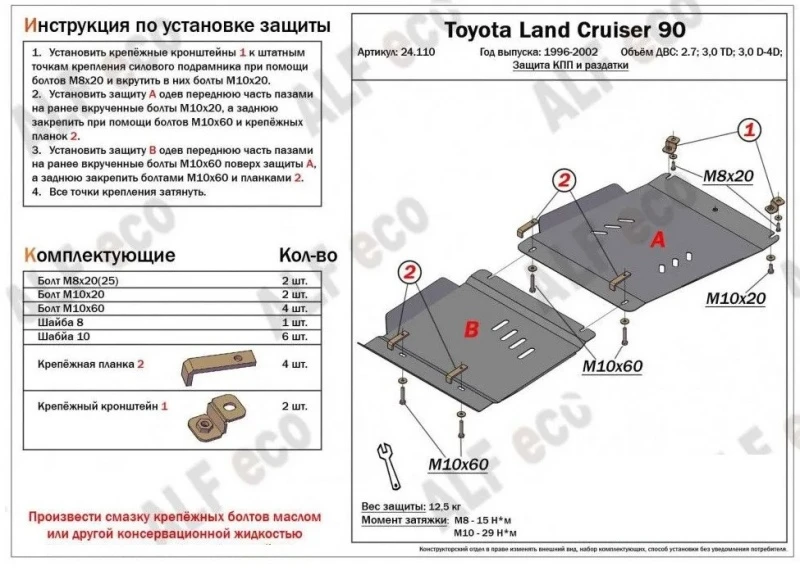 Защита КПП и РК (2части) для Toyota Land Cruiser Prado 90 Series  Alfeco ALF24110AL
