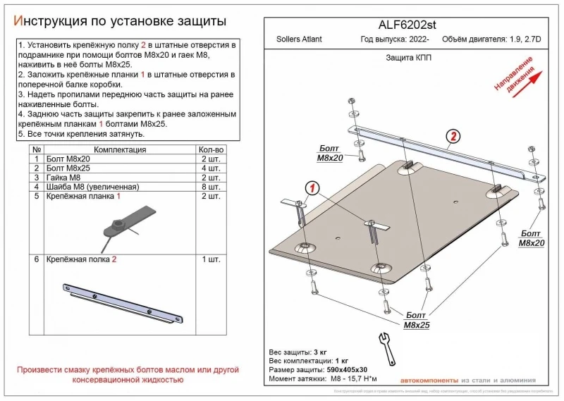 Защита КПП для Sollers Atlant  Alfeco ALF6202AL