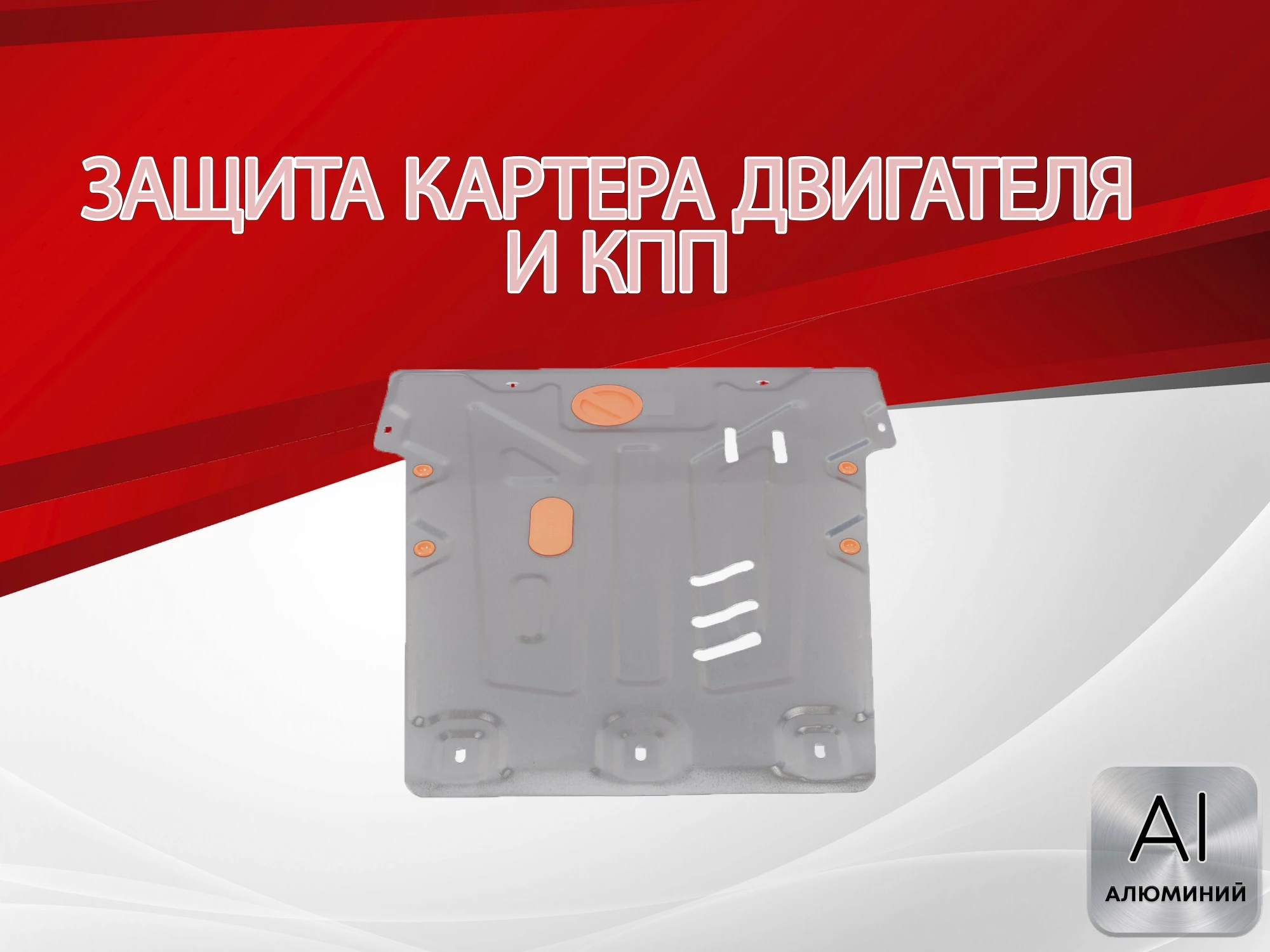 Защита картера и КПП для Ford Mondeo III