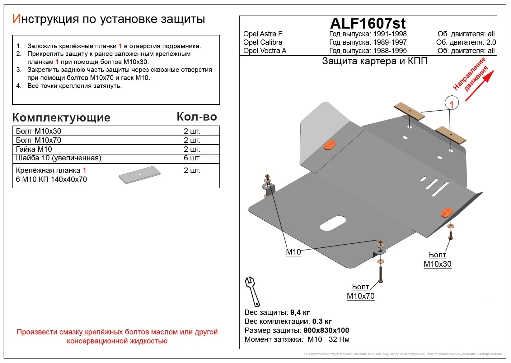 Защита картера и КПП для Opel Vectra A