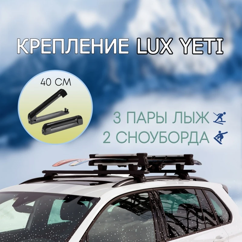 Крепление для лыж и сноубордов на крышу LUX YETI для багажника с замком  LUX 848510