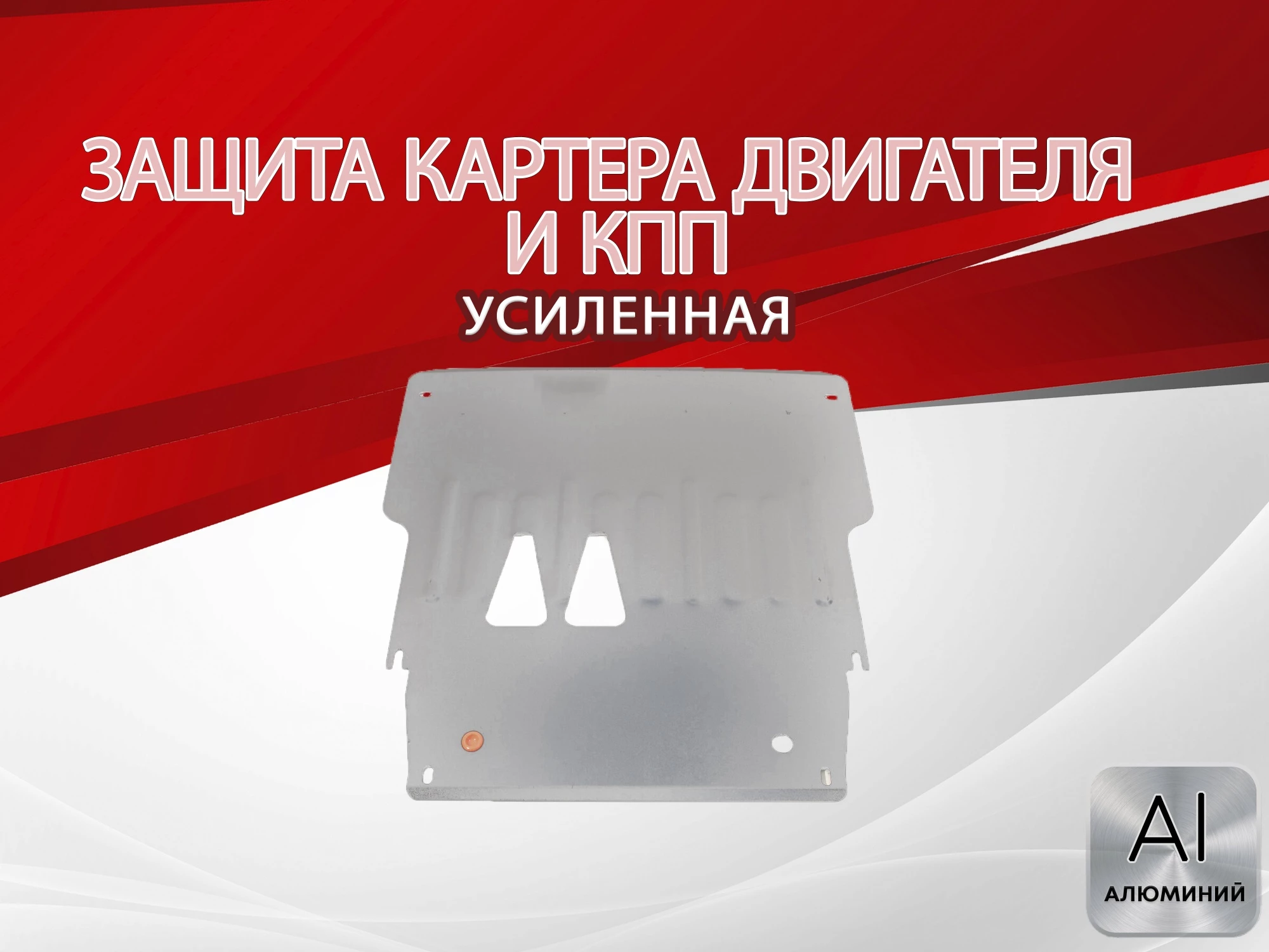 Защита картера и КПП для Audi A8 II (D3)