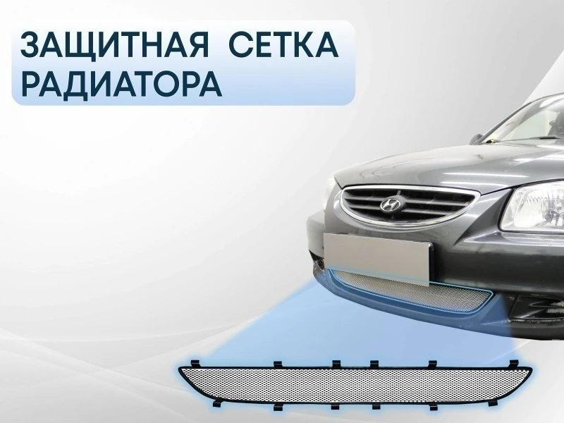 Защитная сетка радиатора низ для Hyundai Accent II Хром Стрелка 11 HACC.chrome