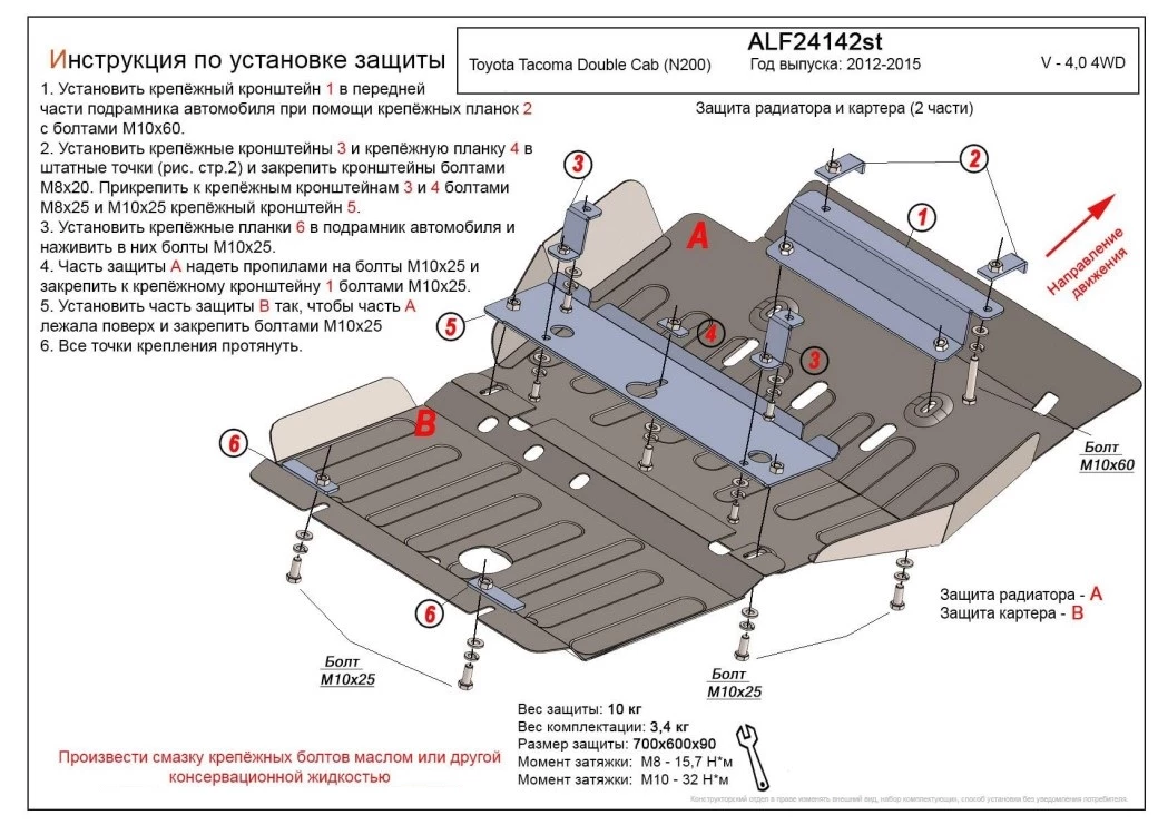 Защита радиатора и картера (2 части) для Toyota Tacoma II Рестайлинг