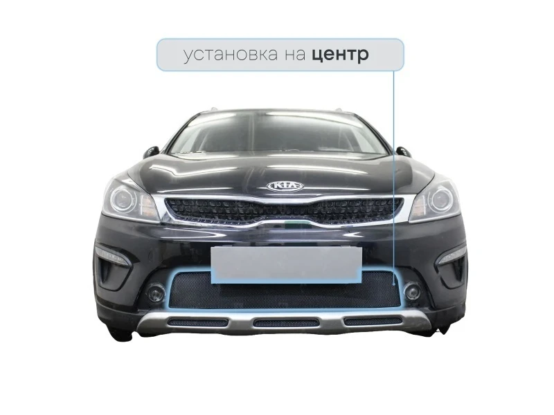 Защитная сетка радиатора центр для Kia Rio X (X-Line) I Черный Стрелка 11 KRIOX.mid.black