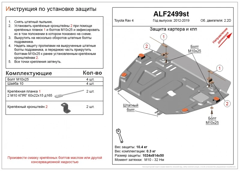 Защита картера и КПП для Toyota RAV4 IV (XA40)  Alfeco ALF2499AL4