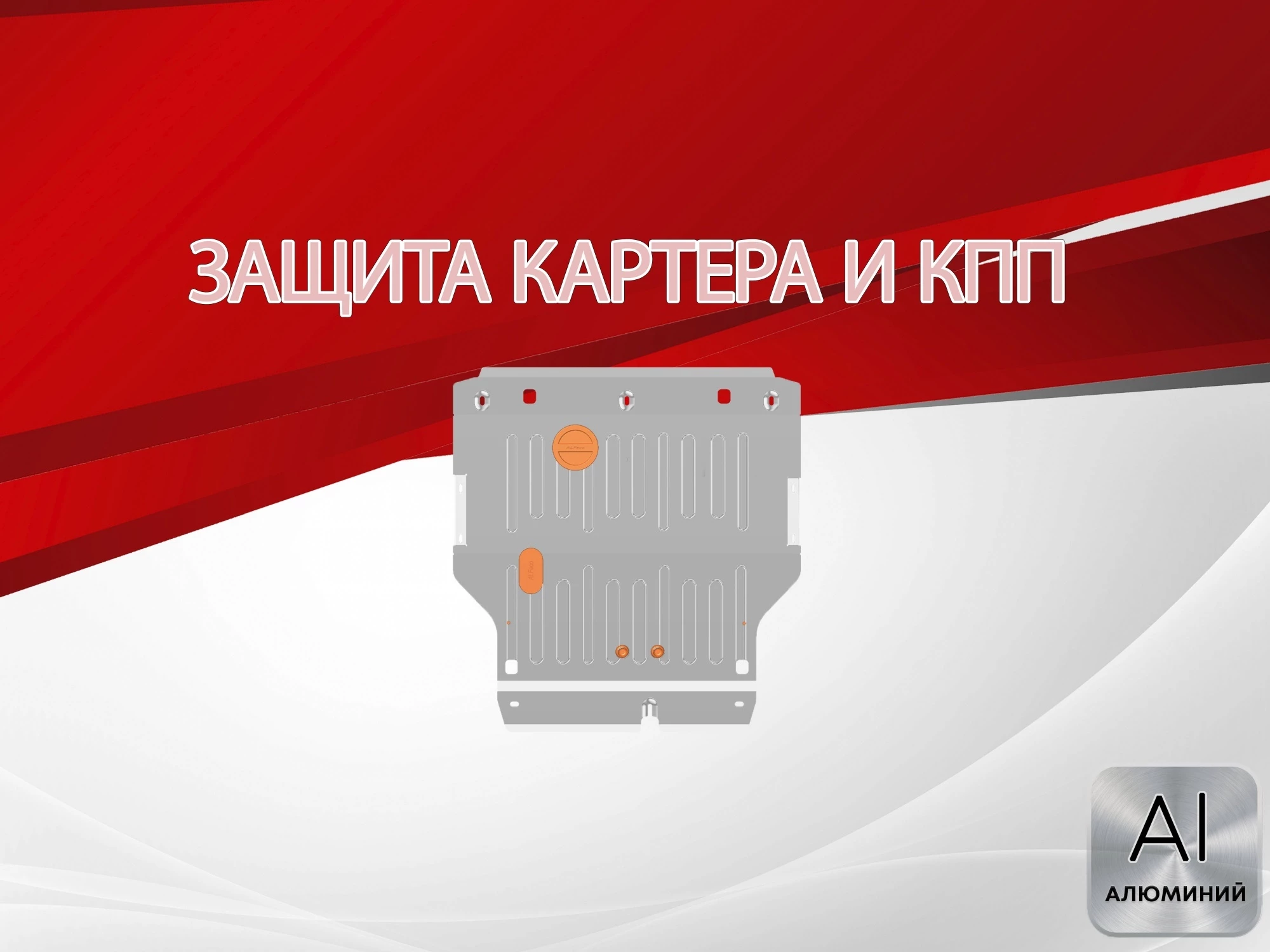 Защита картера и КПП для SWM G05 Pro I