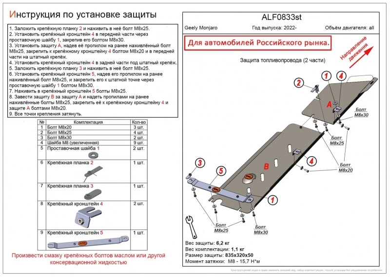 Защита топливопровода (2 части) для Geely Monjaro  Alfeco ALF0833st
