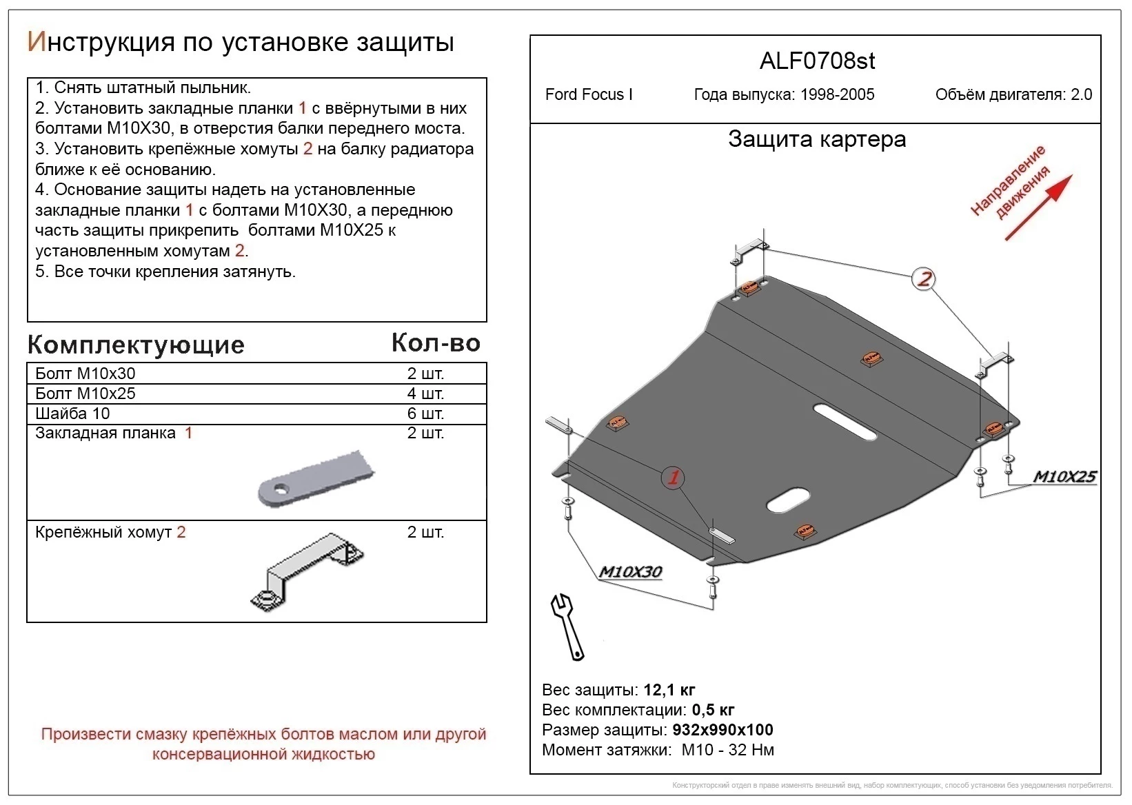 Защита картера и КПП для Ford Focus I Рестайлинг