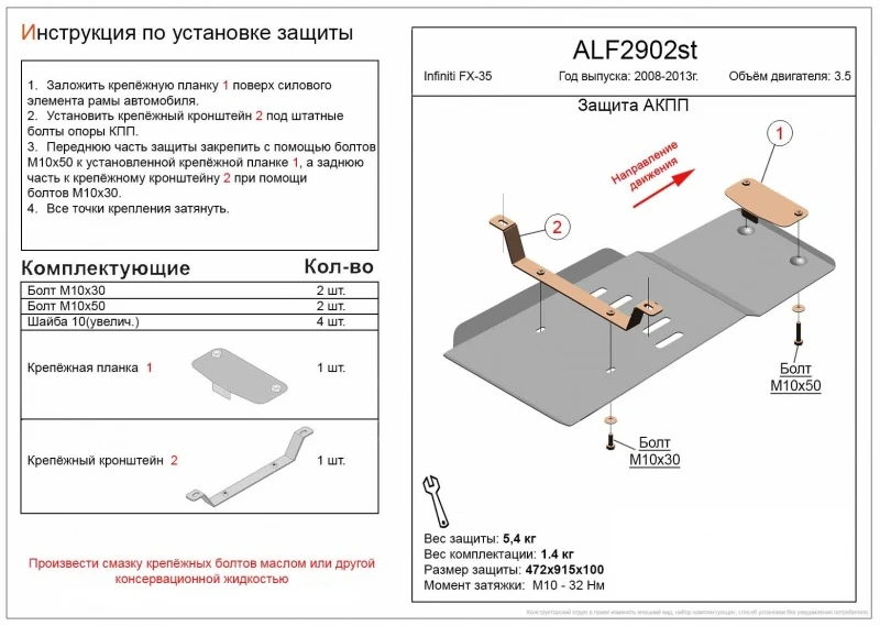 Защита АКПП для Infiniti FX II (S51) Черный Alfeco ALF2902ST