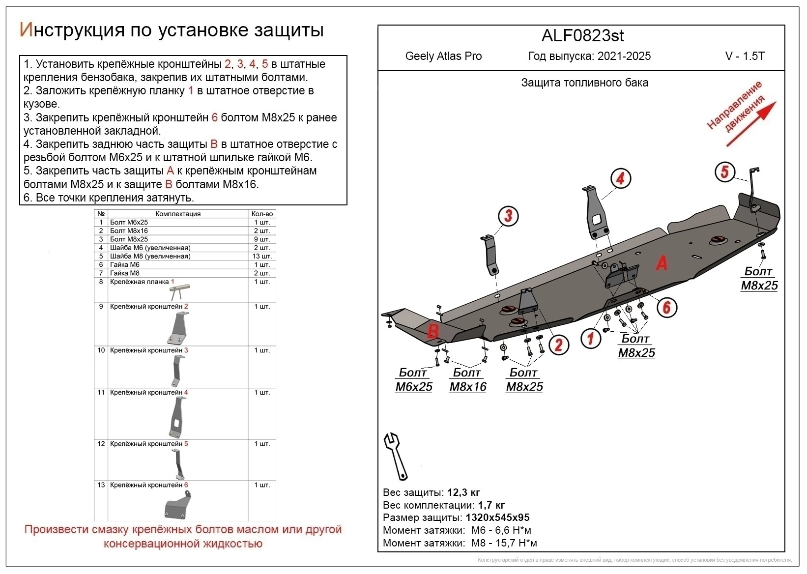 Защита топливного бака (2 части) для Geely Atlas Pro
