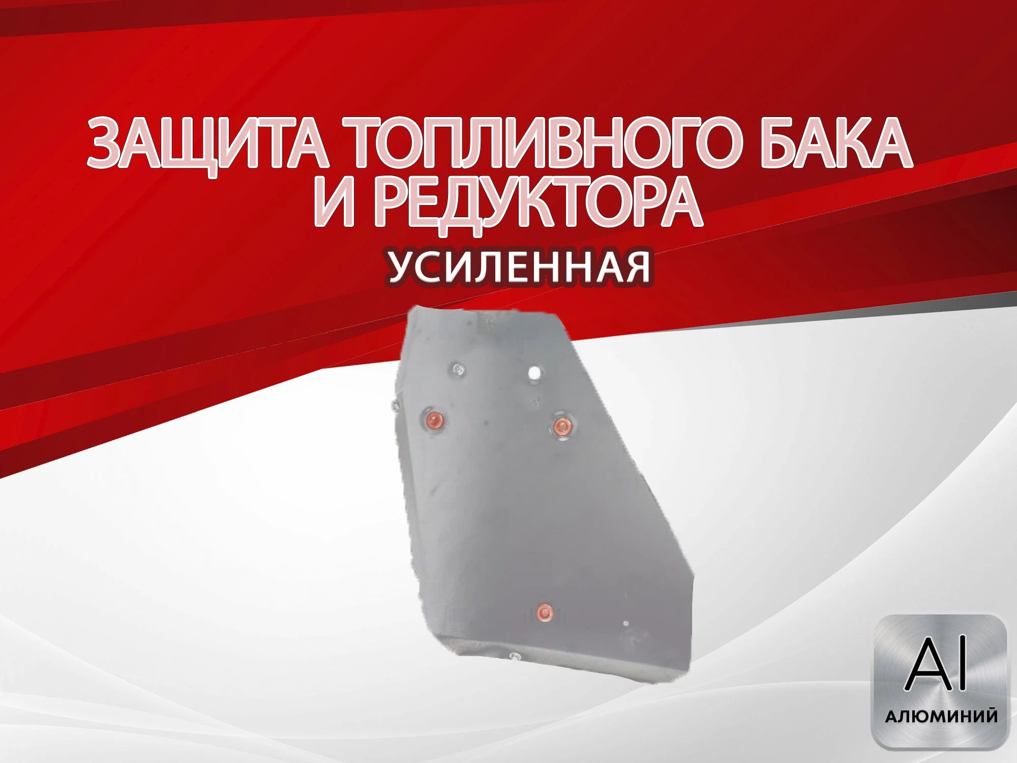 Защита топливного бака и редуктора для Geely Tugella I