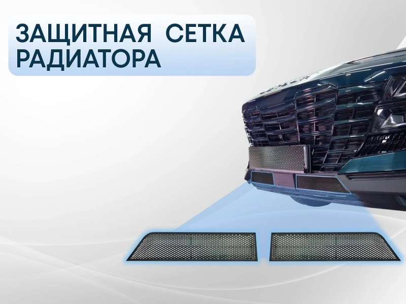 Защитная сетка радиатора 2 части для Jetour Dashing Черный Стрелка 11 JETDAS22.black