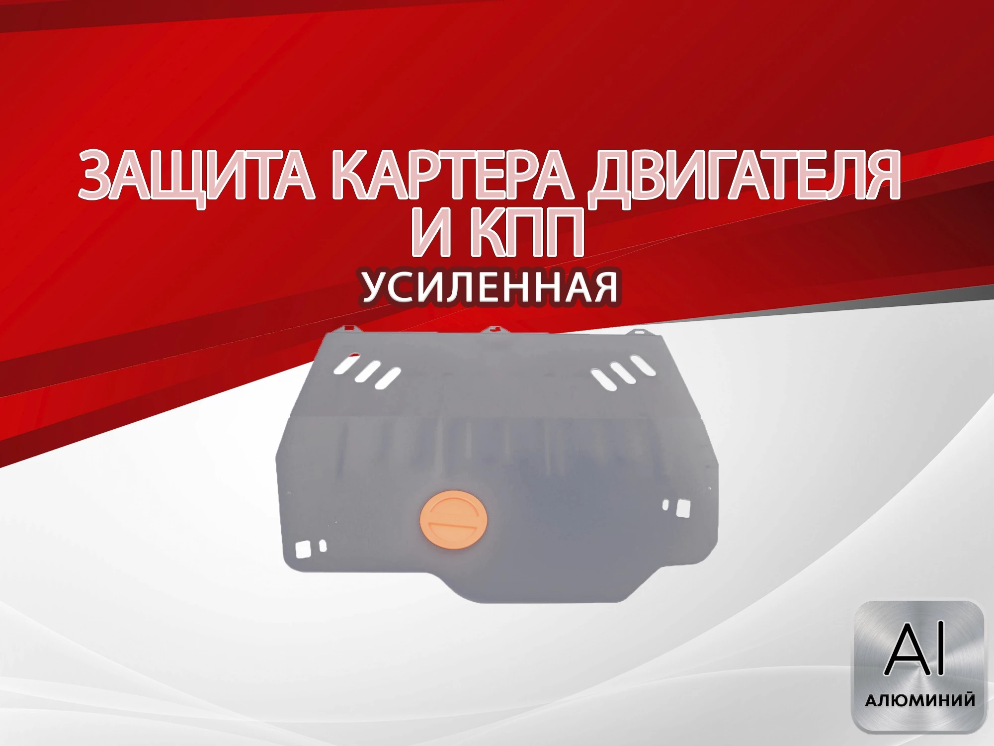 Защита картера и КПП для Renault Laguna III