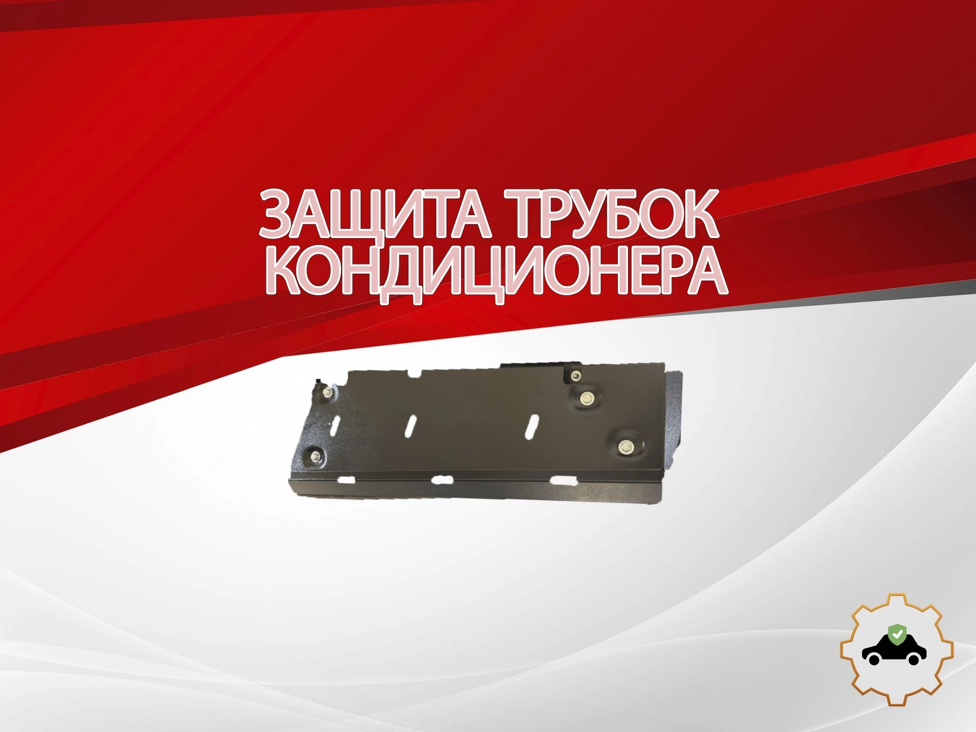 Защита трубок кондиционера для SWM G05 Pro I