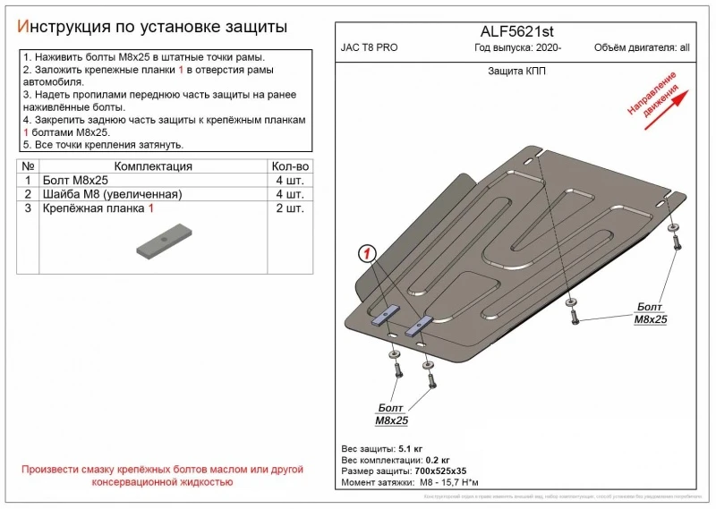 Защита КПП для Sollers ST8  Alfeco ALF5621AL4