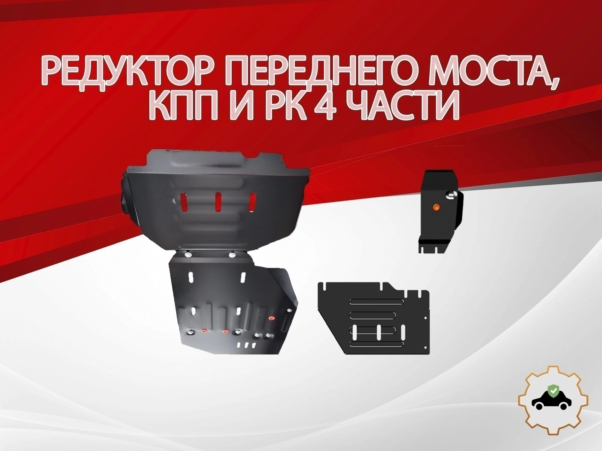 Комплект защиты (редуктор переднего моста, кпп и РК (4 части)) для Great Wall Poer King Kong I