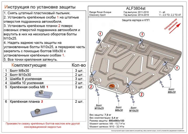 Защита картера и КПП для Land Rover Range Rover Evoque I  Alfeco ALF3804ST