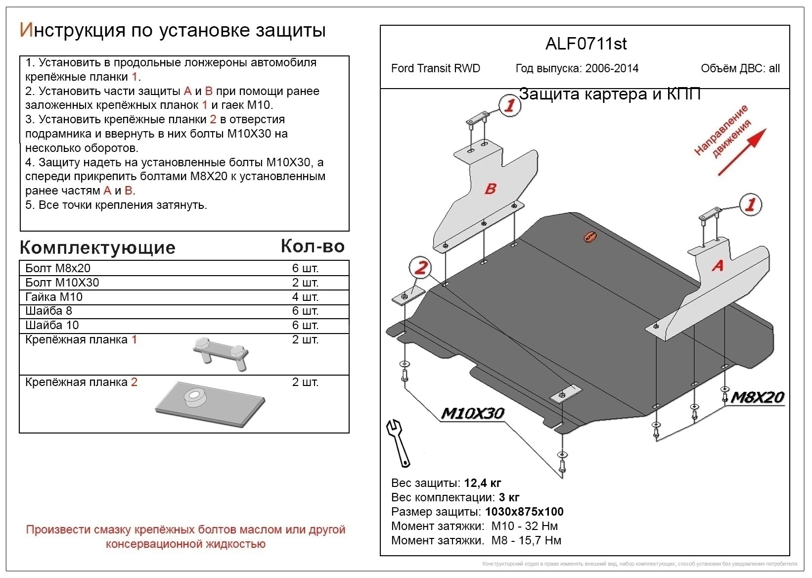Защита картера и КПП для Ford Transit VI