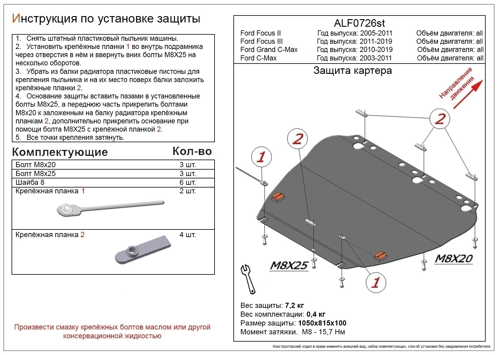 Защита картера и КПП для Ford Focus III