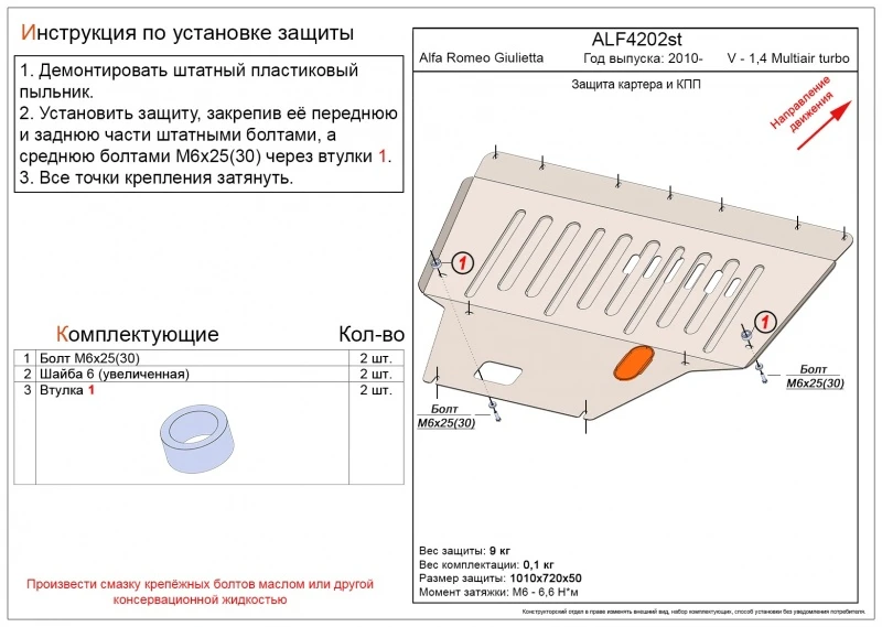 Защита картера и КПП для Alfa Romeo Giulietta III  Alfeco ALF4202AL