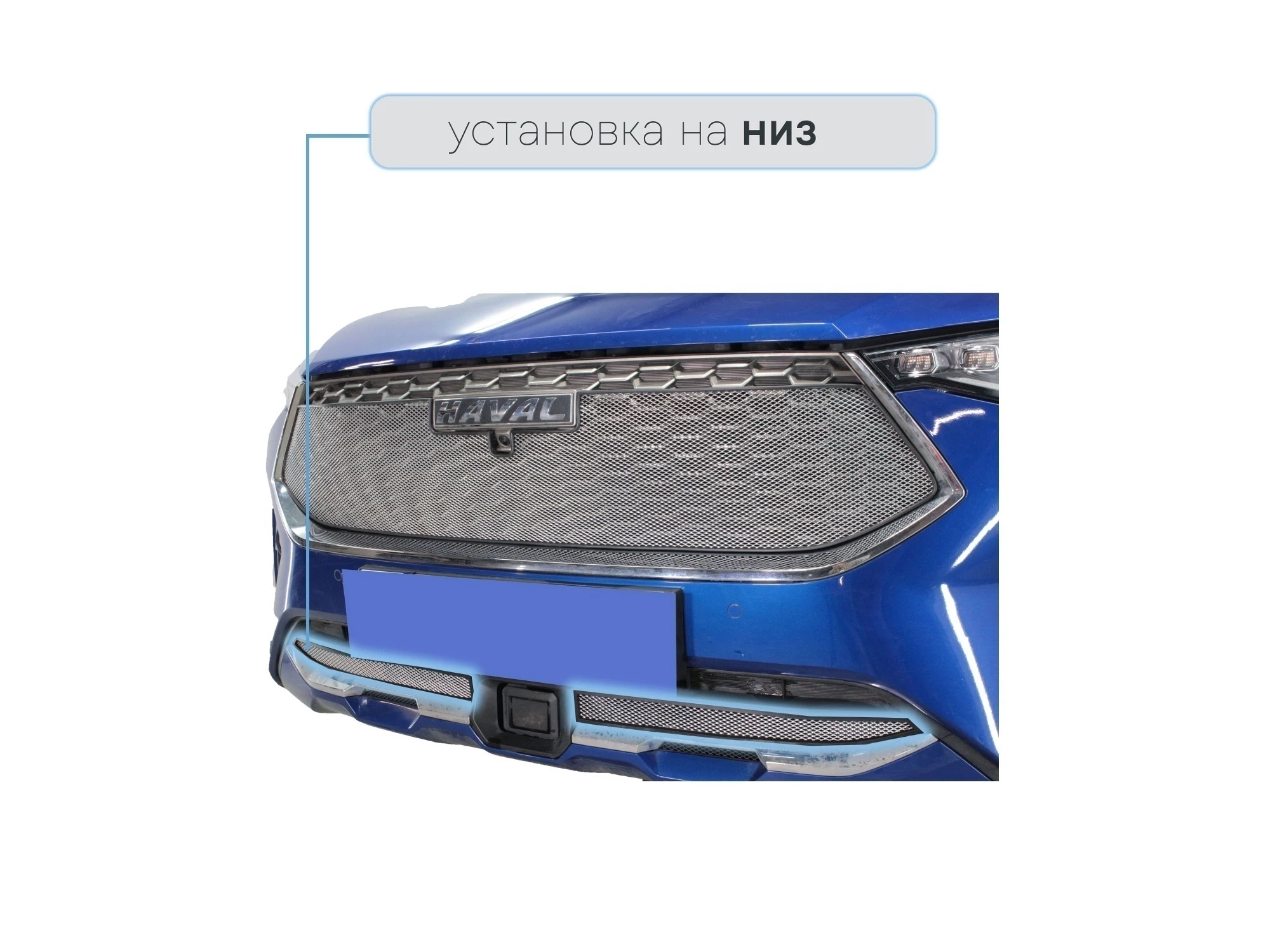 Защитная сетка радиатора низ, с датчиком АСС для Haval F7 I