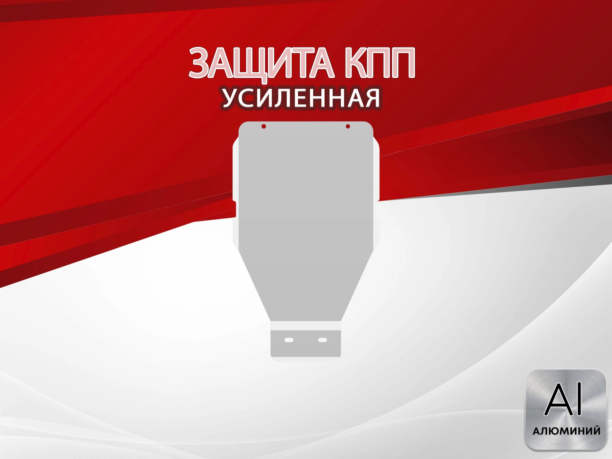 Защита КПП для Mercedes-Benz E-Класс III (W211, S211) Рестайлинг