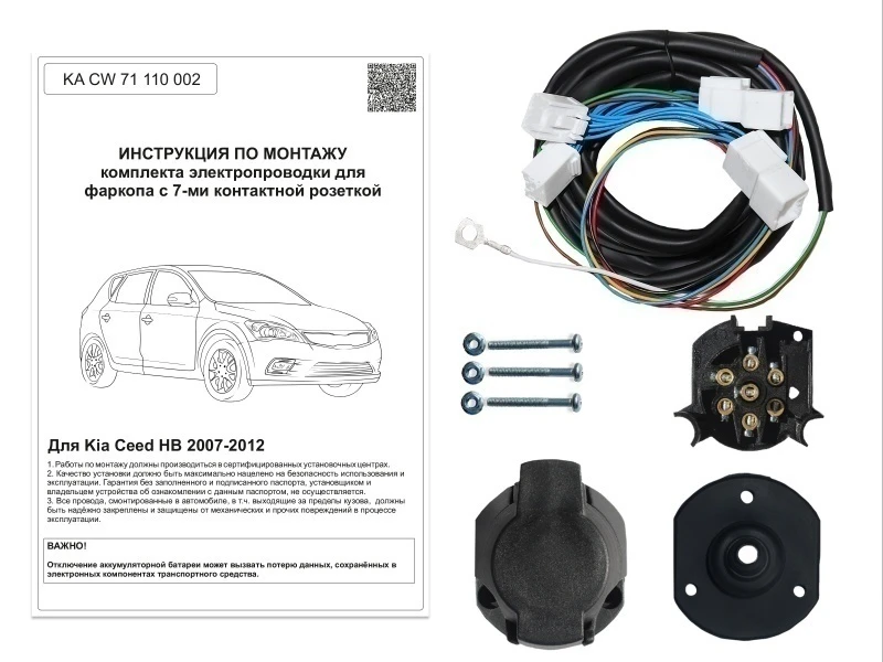 Комплект штатной электрики для фаркопа для Kia Ceed I Черный Концептавто KA.CW.71.110.002
