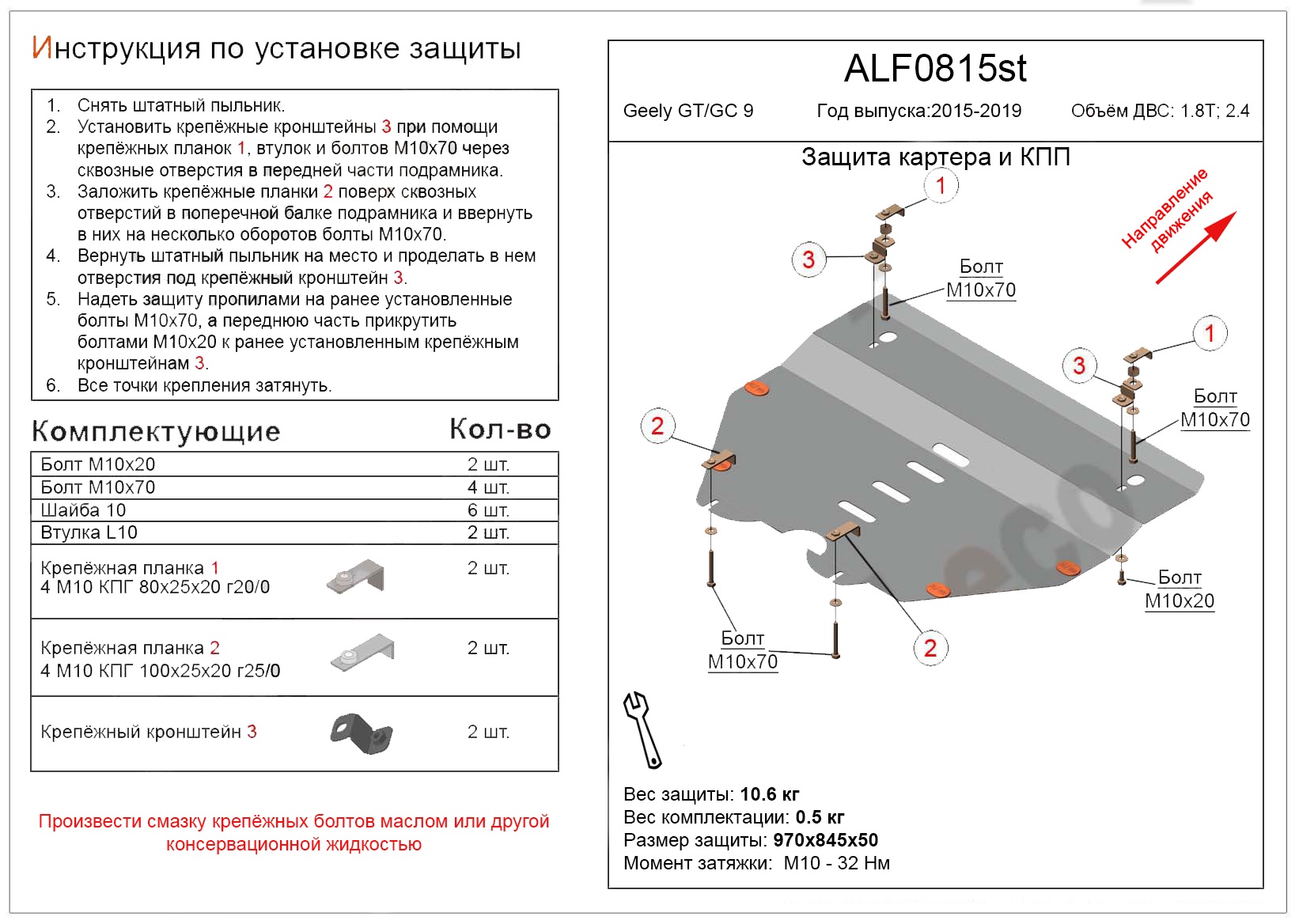 Защита картера и КПП для Geely GC9