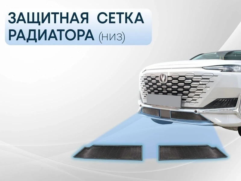 Защитная сетка радиатора низ 2 части для Changan UNI-K Черный Стрелка 11 CHUNI20.bot.black