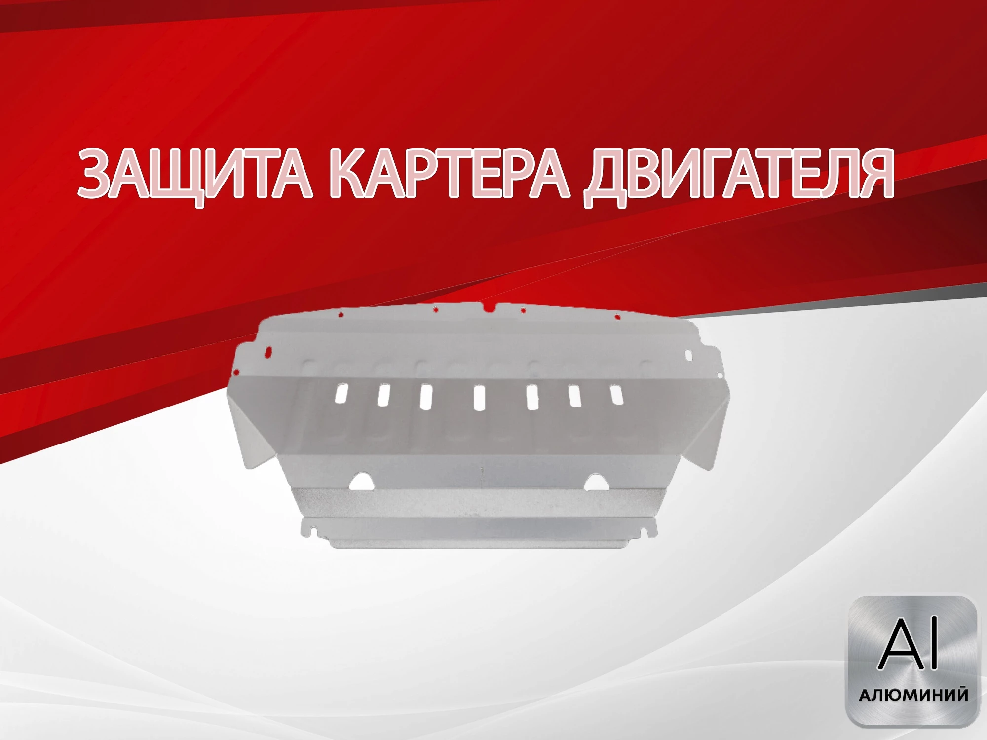 Защита картера для Infiniti FX I (S50)