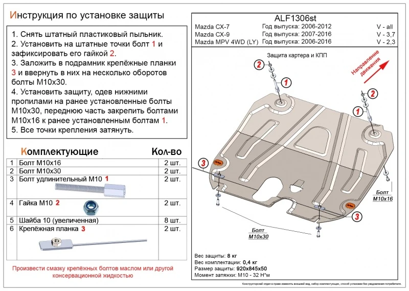 Защита картера и КПП для Mazda CX-7 I  Alfeco ALF1306AL