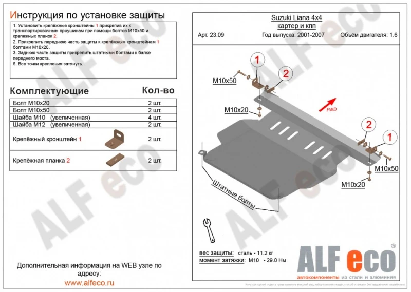 Защита картера и КПП для Suzuki Liana I  Alfeco ALF2309AL