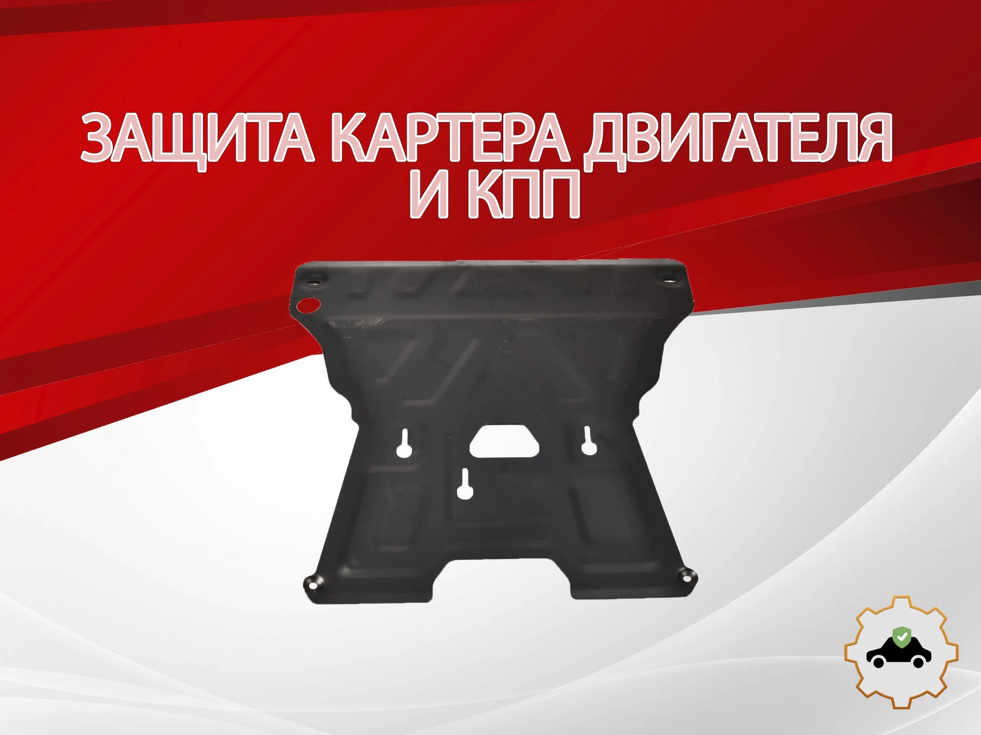 Защита картера и КПП для Audi Q5 I (8R)